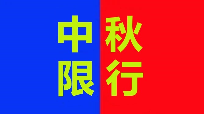 <a href='http://www.jnassjjx.com' title='危險(xiǎn)品運(yùn)輸' >危險(xiǎn)品運(yùn)輸</a>