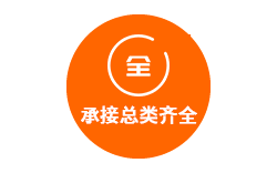 承接總類(lèi)齊全