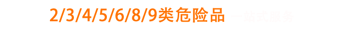 專(zhuān)注危險(xiǎn)品國(guó)際貨運(yùn)一站式服務(wù)